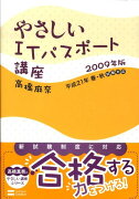 やさしいITパスポート講座（2009年版）