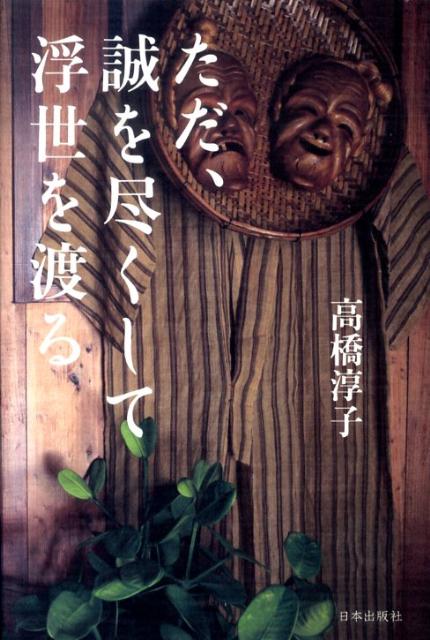 ただ、誠を尽くして浮世を渡る