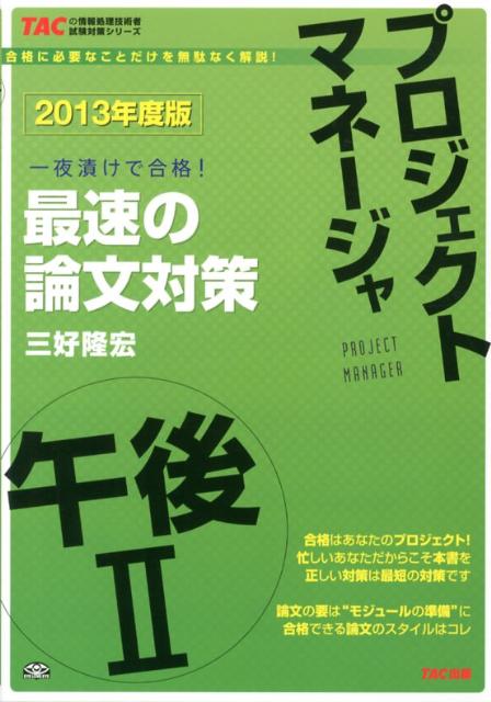 プロジェクトマネージャ午後2最速の論文対策（2013年度版）