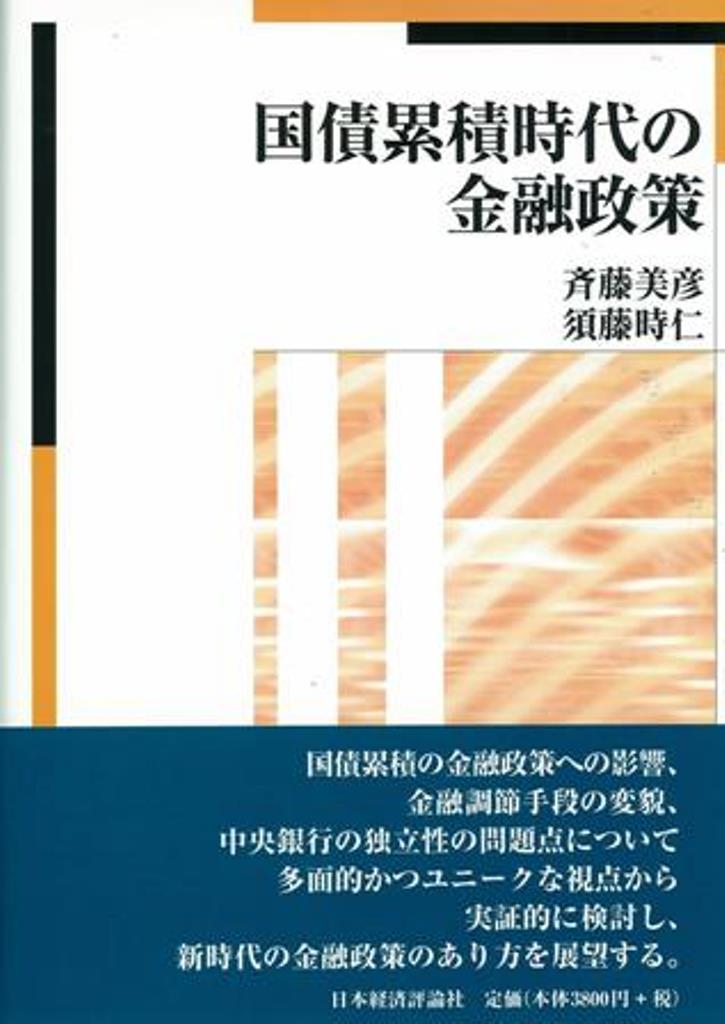 国債累積時代の金融政策