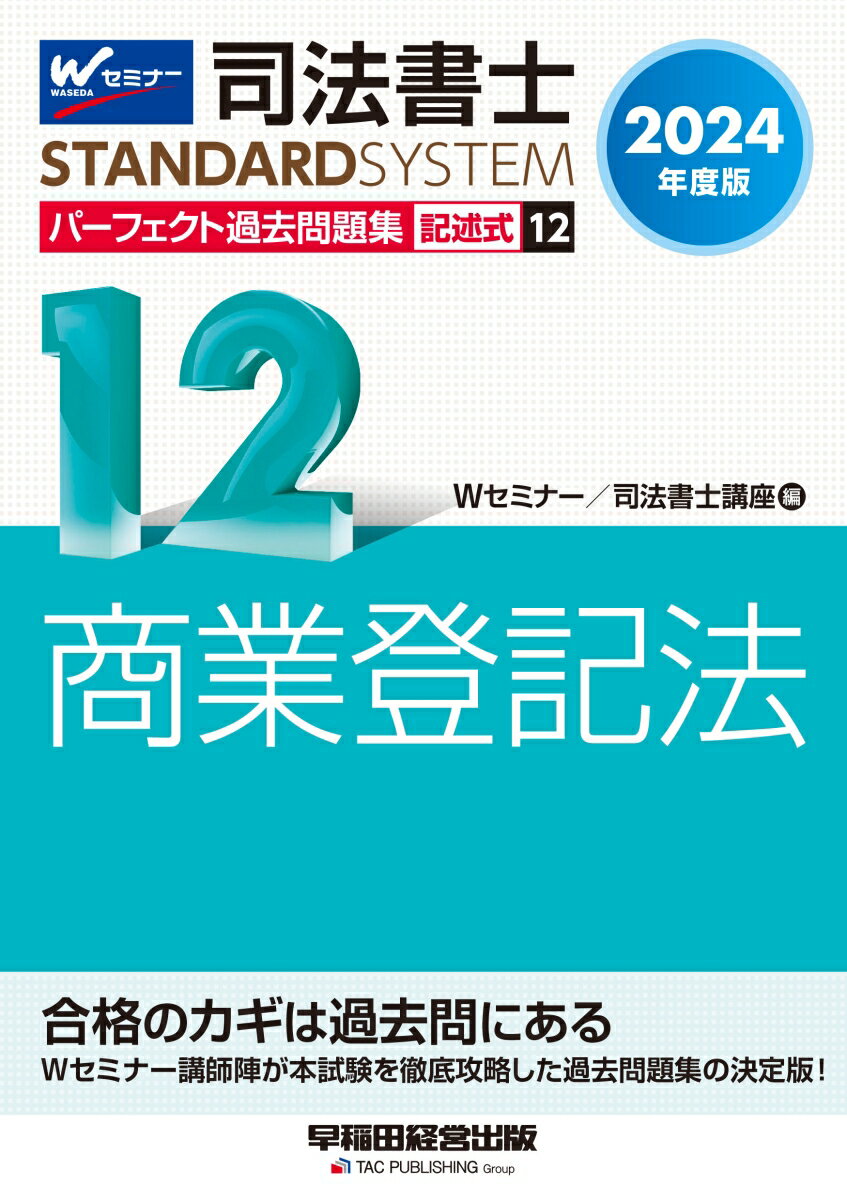 2024年度版　司法書士　パーフェクト過去問題集　12　記述式　商業登記法