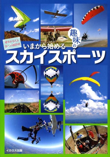 いまから始める趣味のスカイスポーツ 夢をかなえる空への招待状