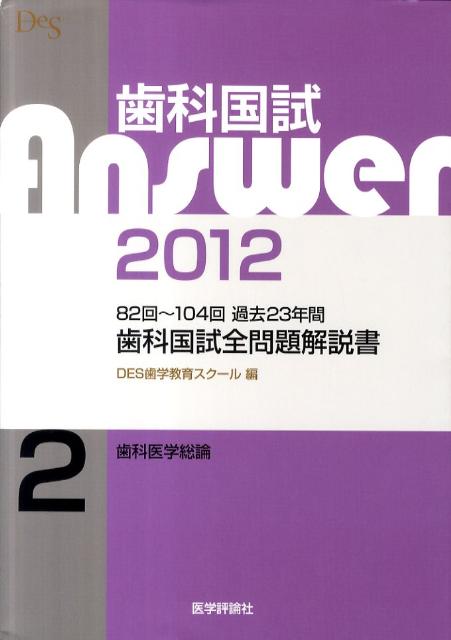 歯科国試Answer2012（2）