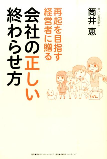再起を目指す経営者に贈る会社の正しい終わらせ方