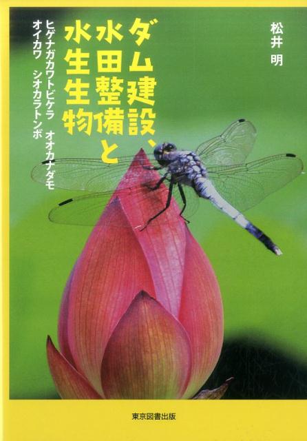 ダム建設、水田整備と水生生物
