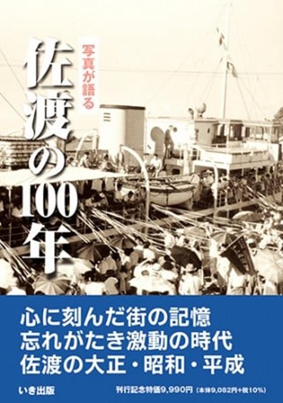 写真が語る佐渡の100年