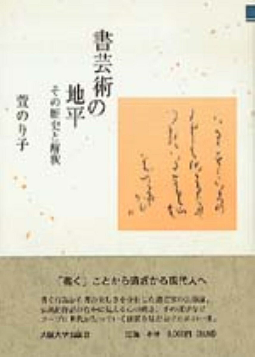書芸術の地平