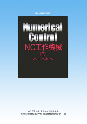 NC工作機械（2）改定3版