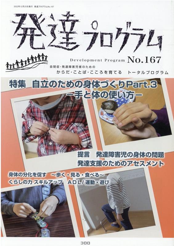 発達プログラム（No．167） 特集：自立のための身体づくりPart．3-手と体の使い方ー [ コロロ発達療育センター ]のサムネイル