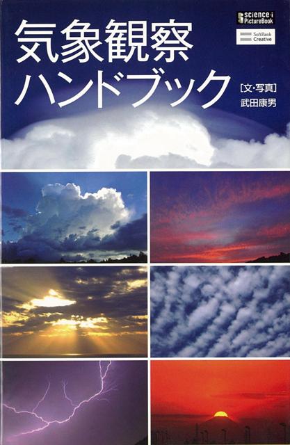 【バーゲン本】気象観察ハンドブックーサイエンス・アイ新書