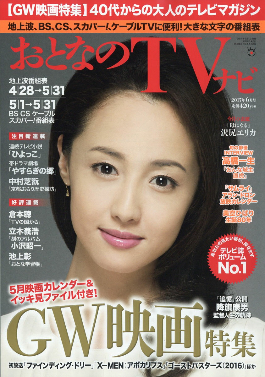 おとなのデジタルTVナビ 2017年 06月号 [雑誌]