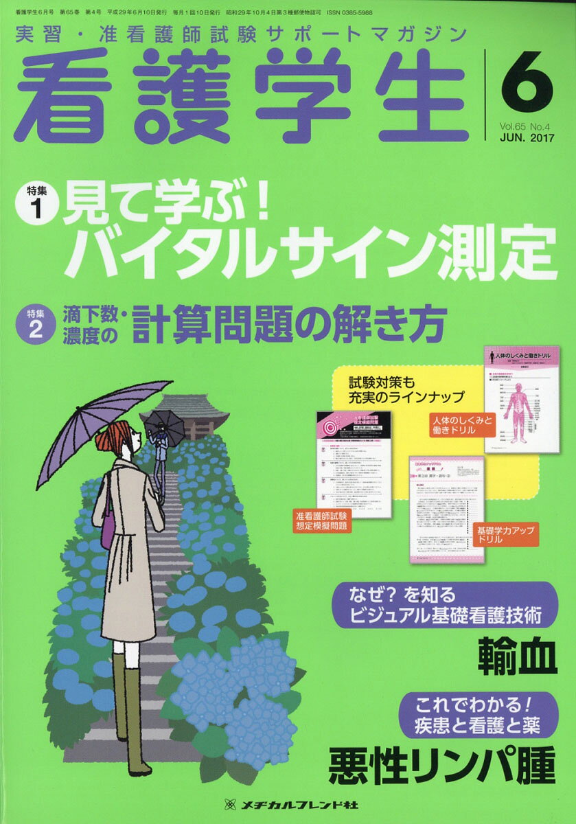 看護学生 2017年 06月号 [雑誌]
