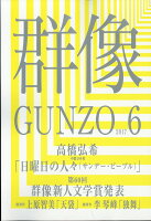 群像 2017年 06月号 [雑誌]