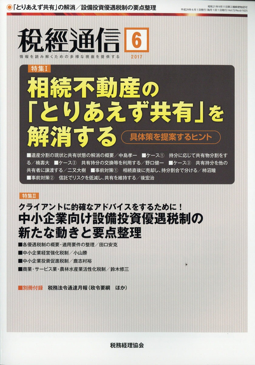 税経通信 2017年 06月号 [雑誌]