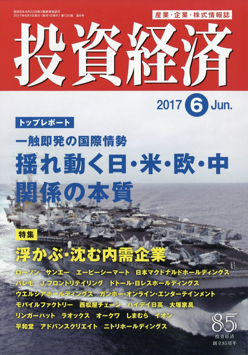 投資経済 2017年 06月号 [雑誌]