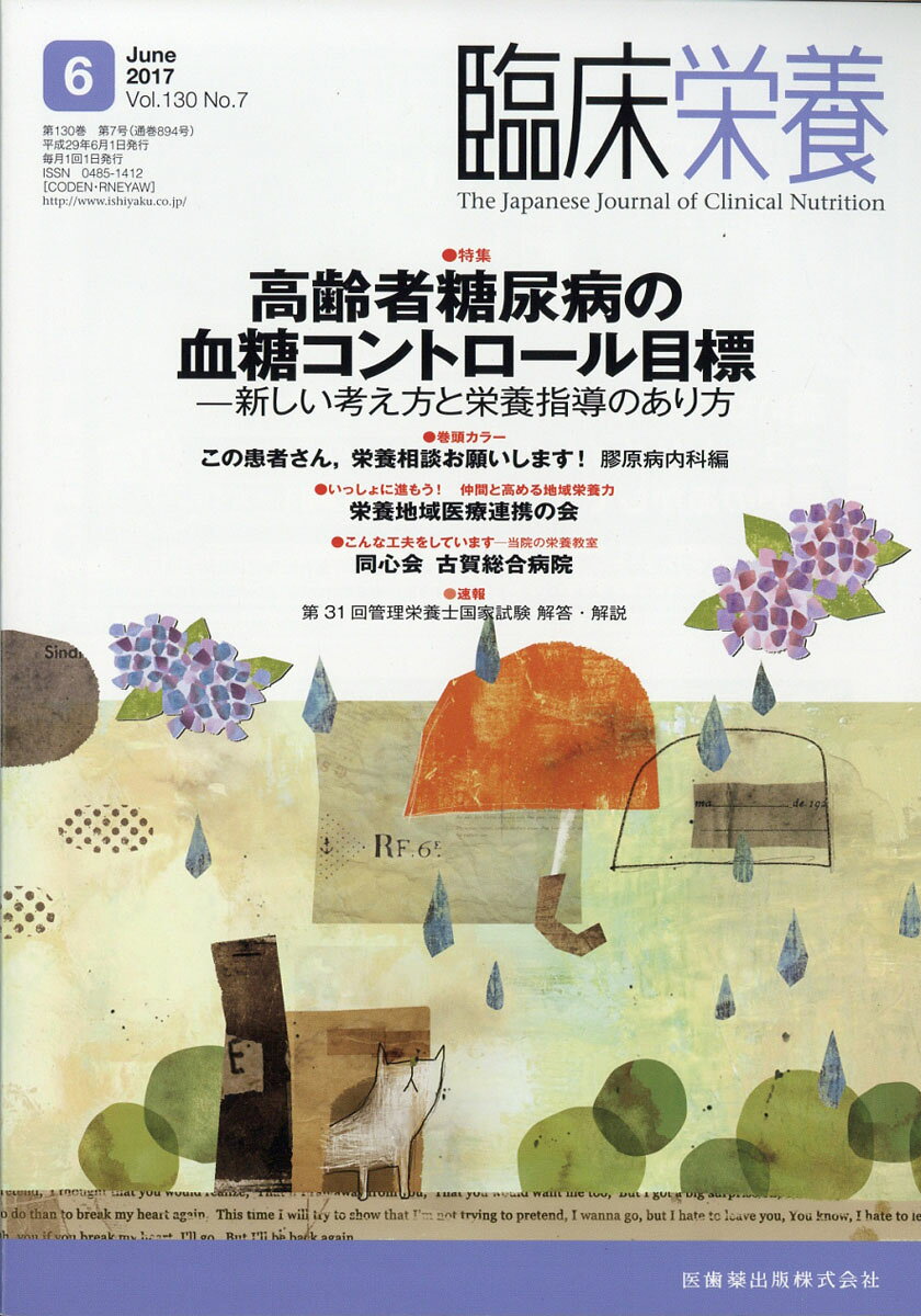 臨床栄養 2017年 06月号 [雑誌]