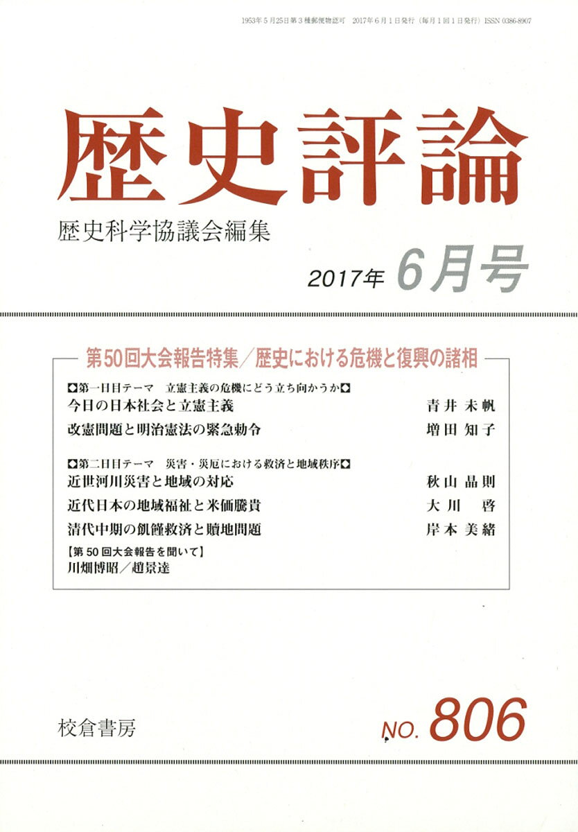 歴史評論 2017年 06月号 [雑誌]