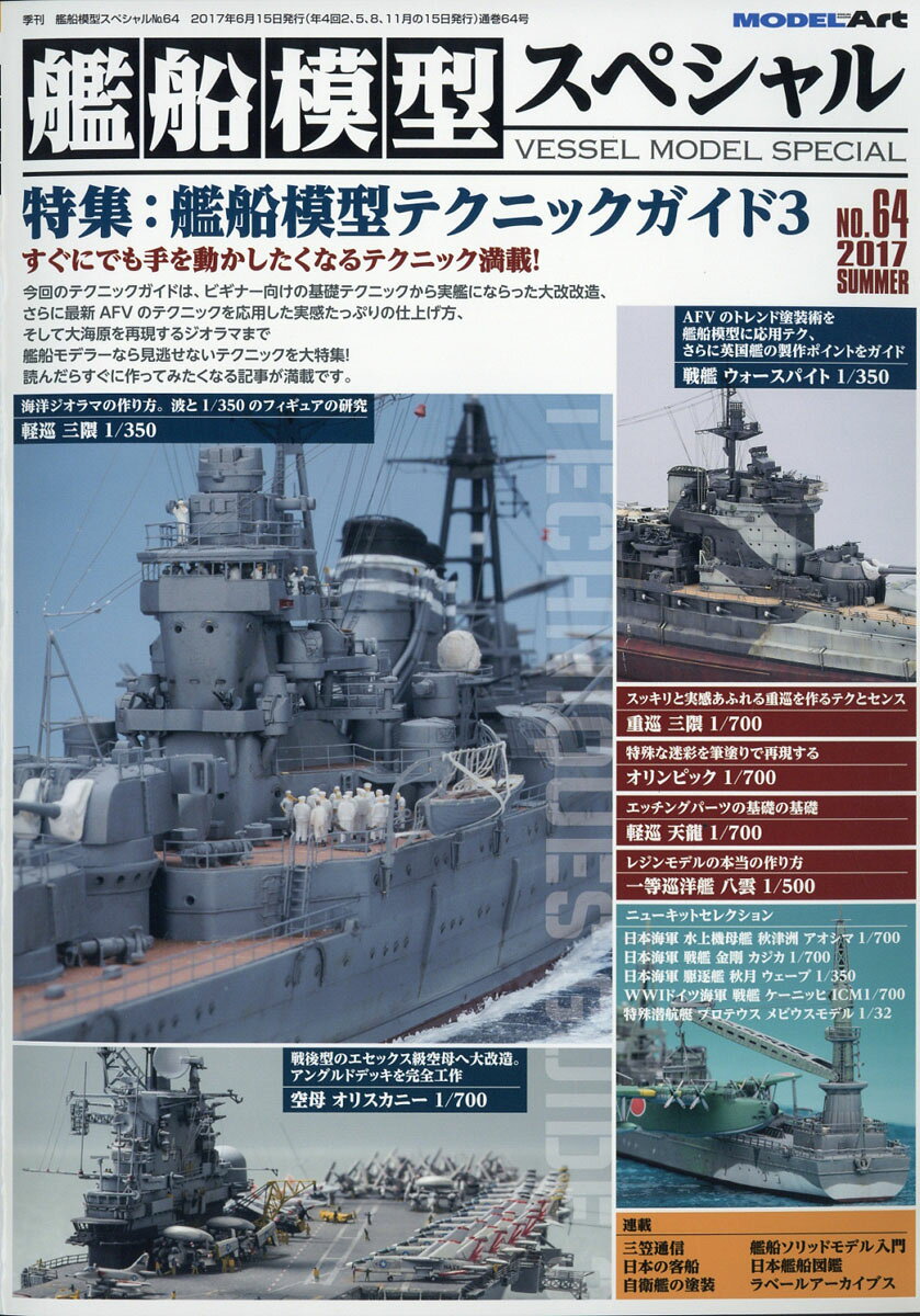 艦船模型スペシャル 2017年 06月号 [雑誌]