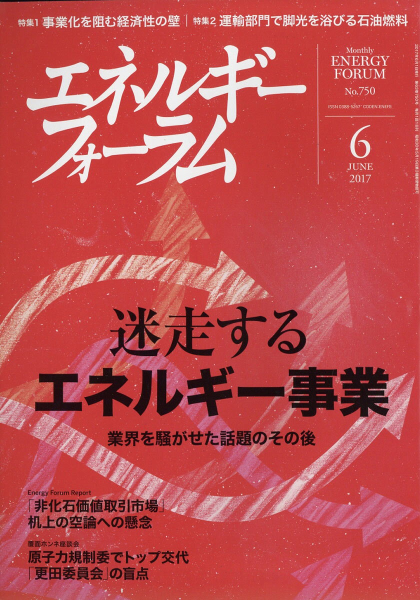エネルギーフォーラム 2017年 06月号 [雑誌]