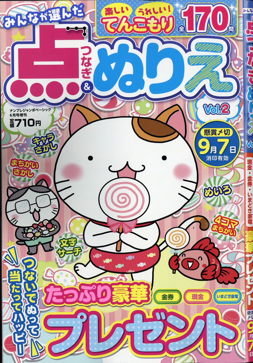 みんなが選んだ点つなぎ&ぬりえ Vol.2 2017年 06月号 [雑誌]