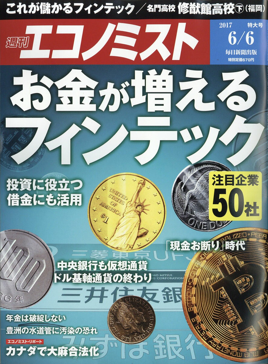 エコノミスト 2017年 6/6号 [雑誌]