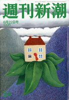 週刊新潮 2017年 6/22号 [雑誌]