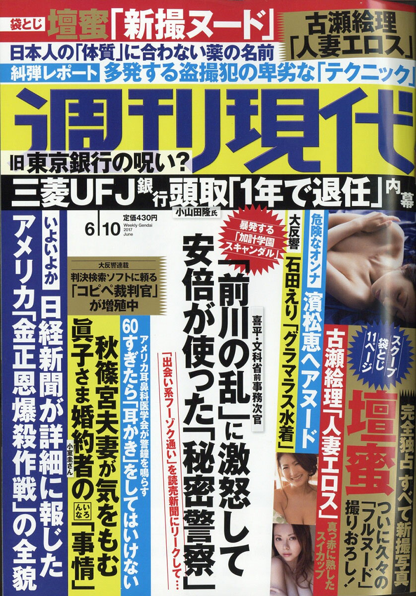 週刊現代 2017年 6/10号 [雑誌]