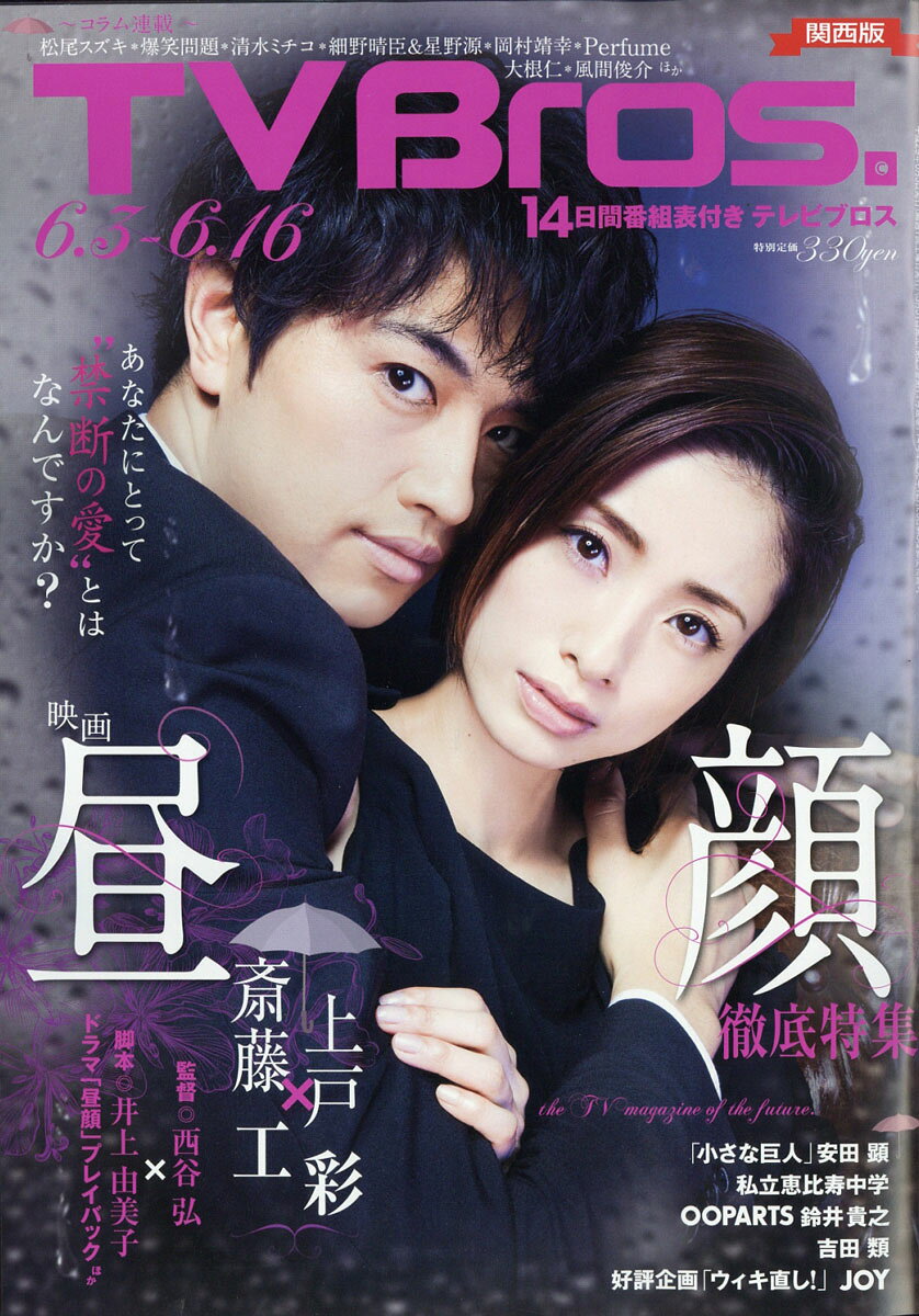 TV Bros. (テレビブロス) 関西版 2017年 6/3号 [雑誌]
