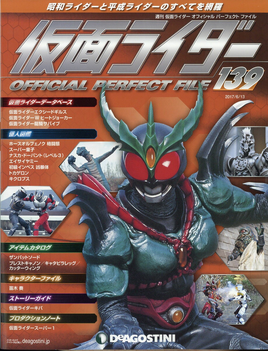 17 5 30 週刊 仮面ライダー オフィシャルパーフェクトファイル 17年 6 13号 雑誌 雑誌 新刊 Net 書籍やcd Dvd ゲームの新刊発売日を自動チェック