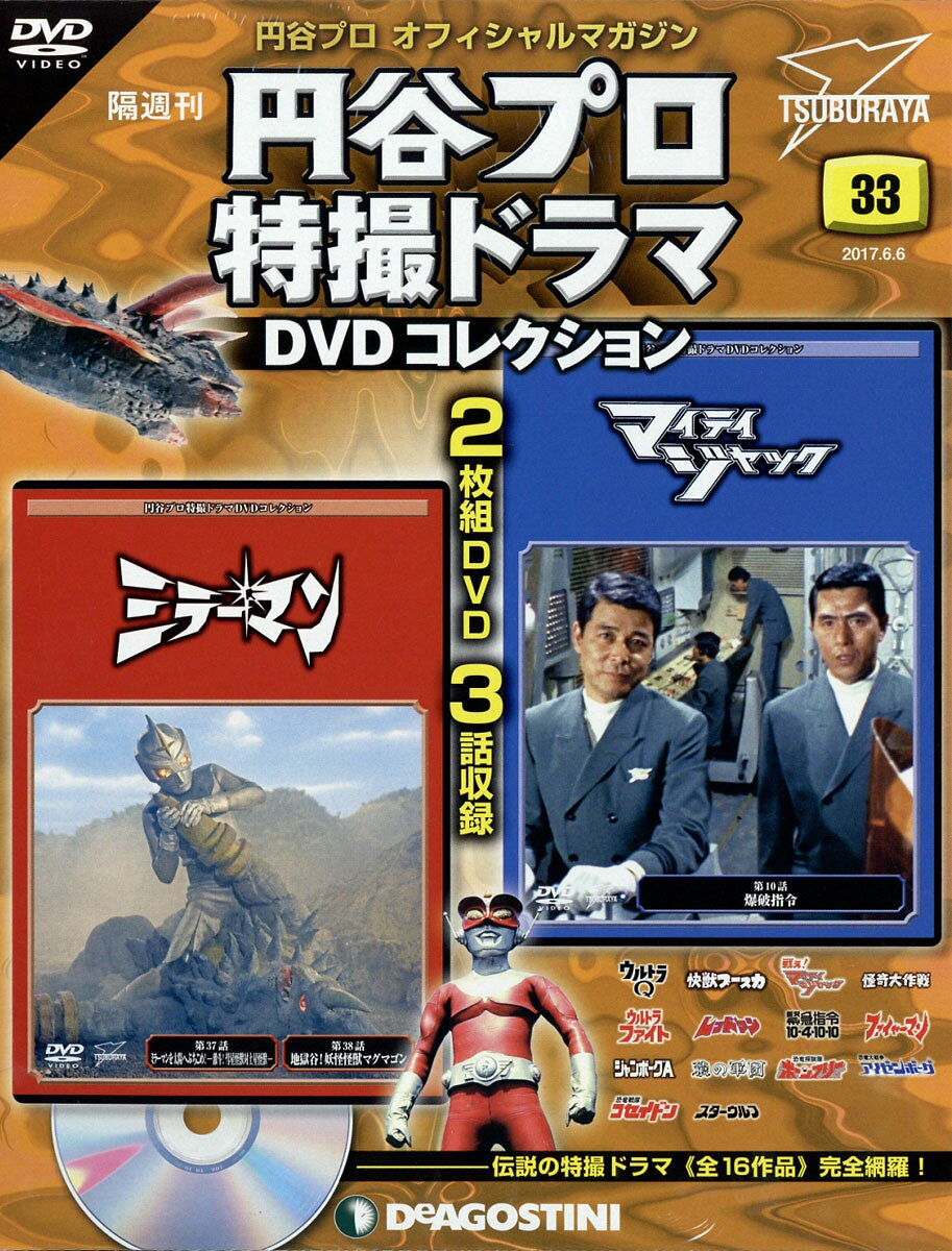 隔週刊 円谷プロ特撮ドラマDVDコレクション 2017年 6/6号 [雑誌]