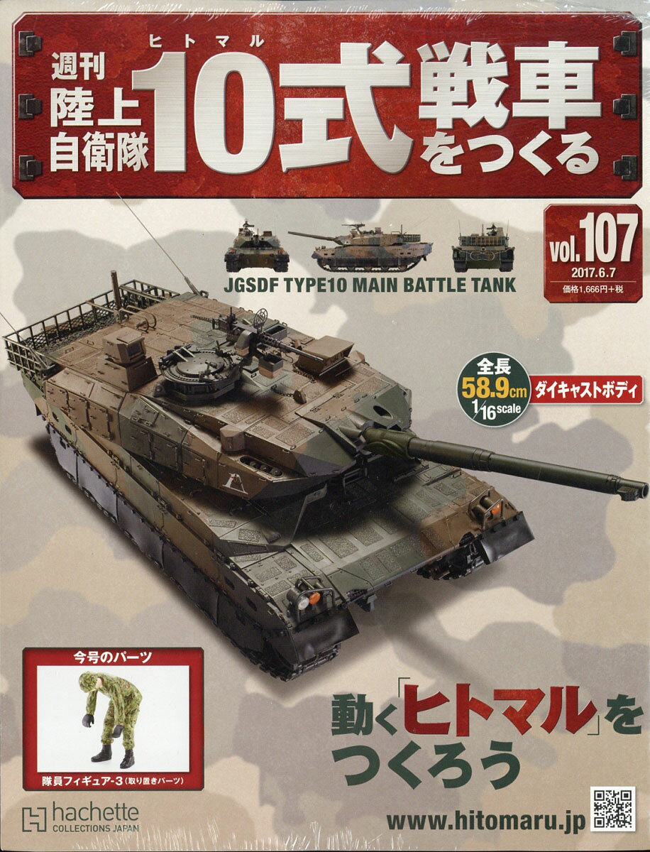 週刊 陸上自衛隊10式戦車をつくる 2017年 6/7号 [雑誌]