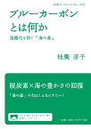 ブルーカーボンとは何か 温暖化を防ぐ「海の森」 （岩波ブックレット　1067） [ 枝廣 淳子 ]