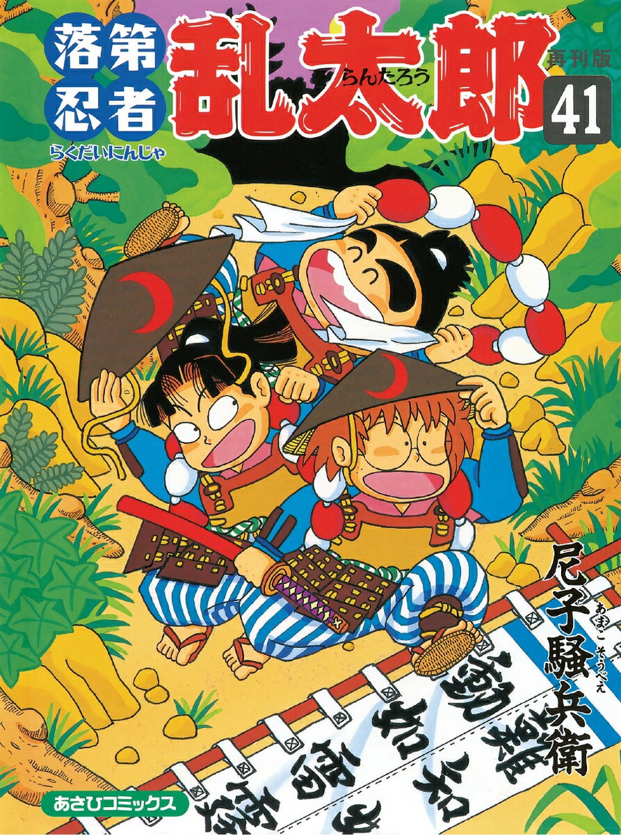 落第忍者乱太郎41　再刊版