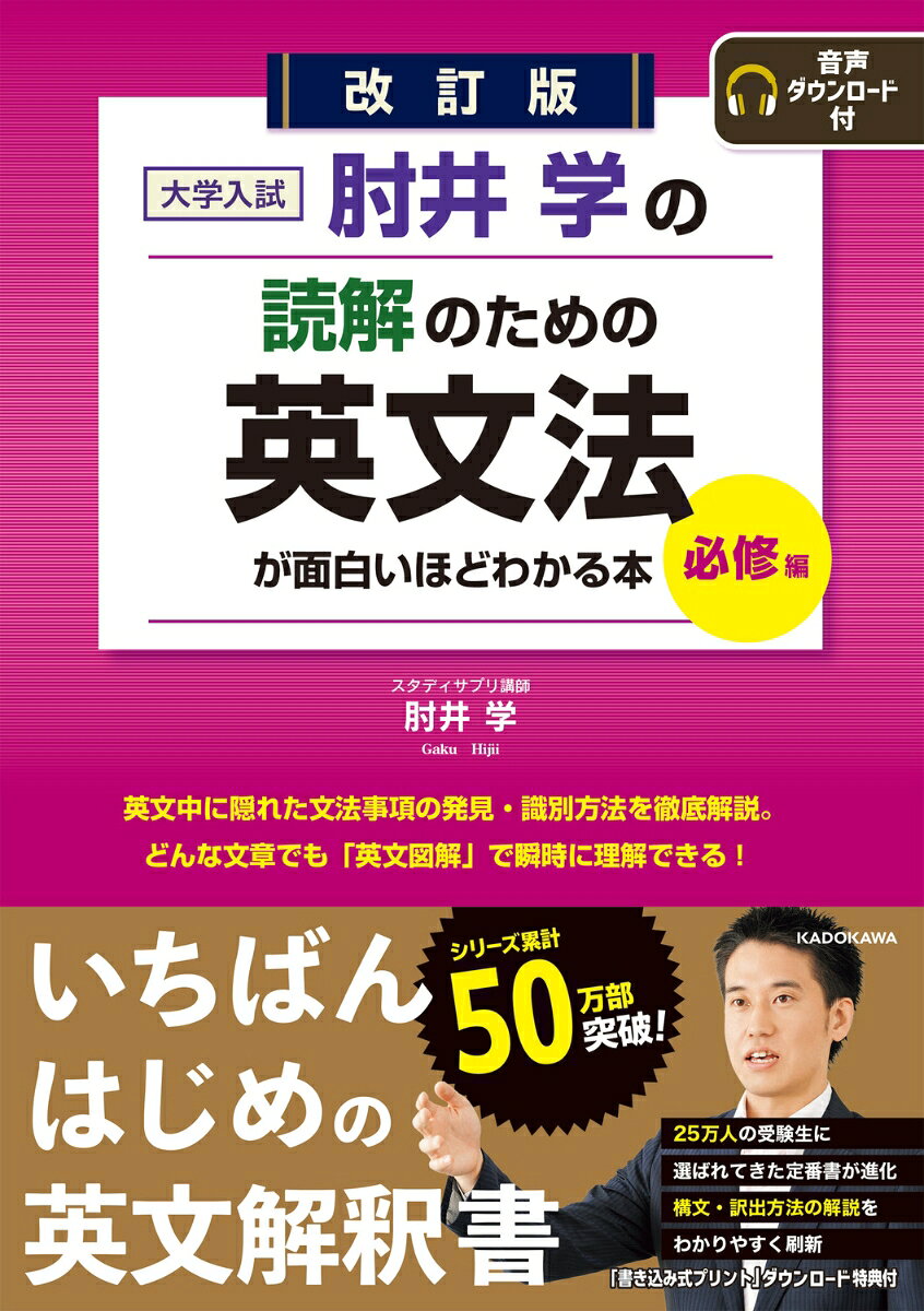 改訂版　大学入試　肘井学の読解のための英文法が面白いほどわかる本　必修編 / 肘井　学