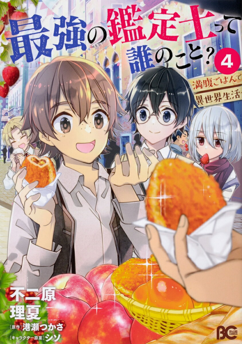 最強の鑑定士って誰のこと？ 〜満腹ごはんで異世界生活〜4