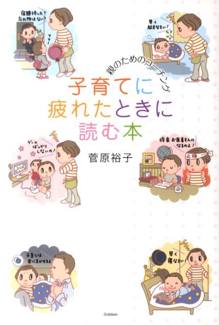子育てに疲れたときに読む本
