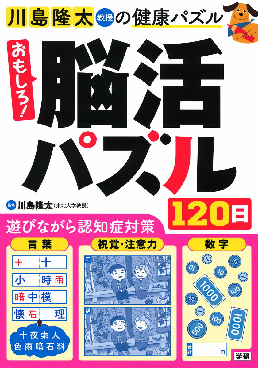 おもしろ！脳活パズル120日