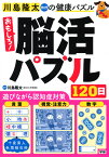 おもしろ！脳活パズル120日 （川島隆太教授の健康パズル） [ 川島隆太 ]