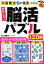 おもしろ！脳活パズル120日