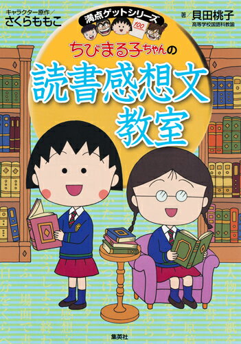 満点ゲットシリーズ ちびまる子ちゃんの読書感想文教室 （満点ゲットシリーズ/ちびまる子ちゃん） 貝田 桃子