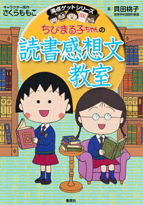 満点ゲットシリーズ ちびまる子ちゃんの読書感想文教室 （満点ゲットシリーズ/ちびまる子ちゃん） [ 貝田 桃子 ]