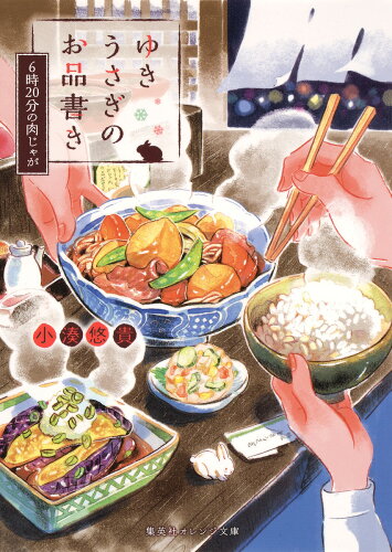 食べ物が主役の美味しい小説!ライト文芸のグルメ小説おすすめ10選「ゆきうさぎのお品書き」「神様の定食屋」など人気作をご紹介の表紙