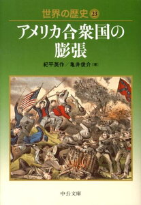 世界の歴史（23） アメリカ合衆国の膨張 （中公文庫） [ 紀平英作 ]