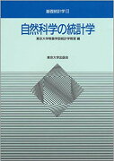 自然科学の統計学