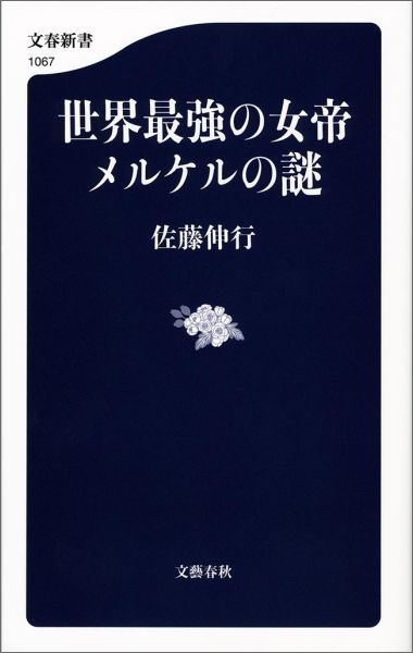 世界最強の女帝 メルケルの謎