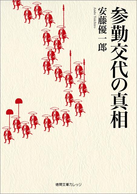 参勤交代の真相