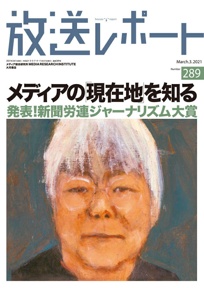 放送レポート 3月号（289）