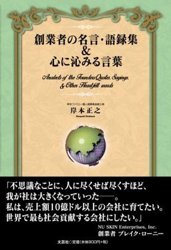 岸本正之 文芸社ソウギョウシャ ノ メイゲン ゴロクシュウ アンド ココロ ニ シミル コトバ キシモト,マサユキ 発行年月：2022年12月 予約締切日：2022年11月12日 ページ数：129p サイズ：単行本 ISBN：9784286260679 本 人文・思想・社会 宗教・倫理 倫理学 美容・暮らし・健康・料理 生き方・リラクゼーション 生き方