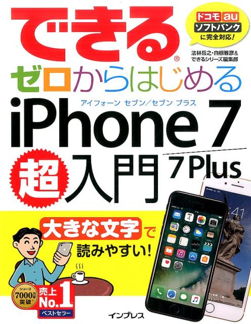 できるゼロからはじめるiPhone　7／7　Plus超入門