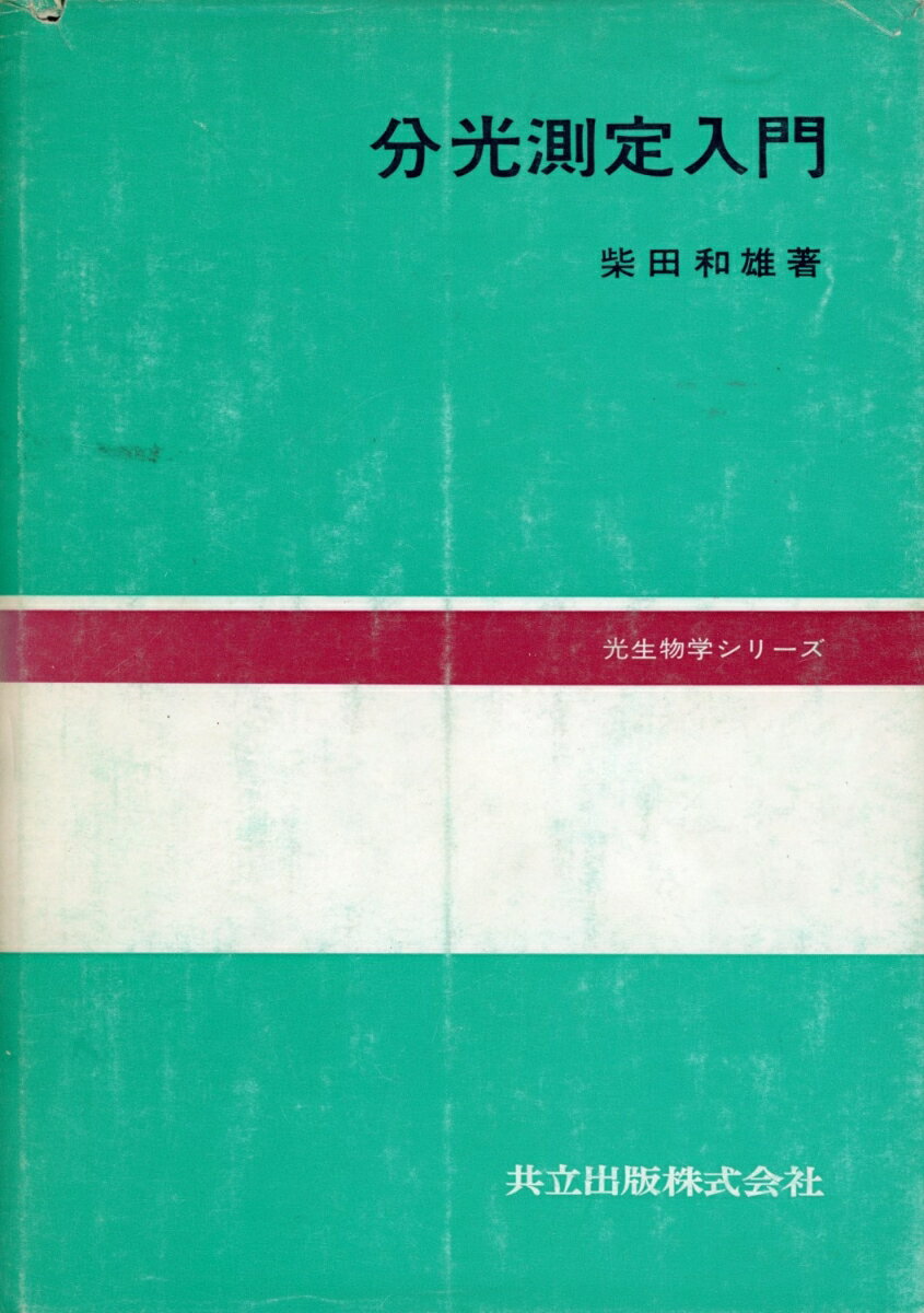 分光測定入門